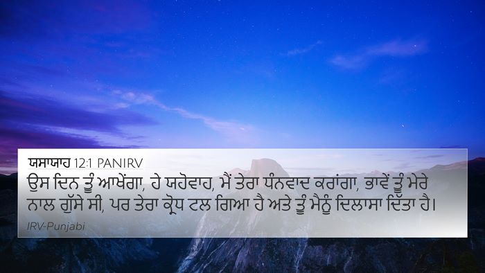 ਯਸਾਯਾਹ 12:1 PANIRV Bible Verse Image
