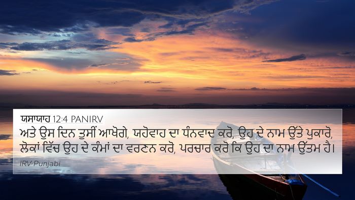 ਯਸਾਯਾਹ 12:4 PANIRV Bible Verse Image