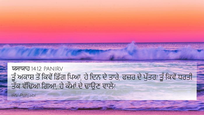 ਯਸਾਯਾਹ 14:12 PANIRV Bible Verse Image