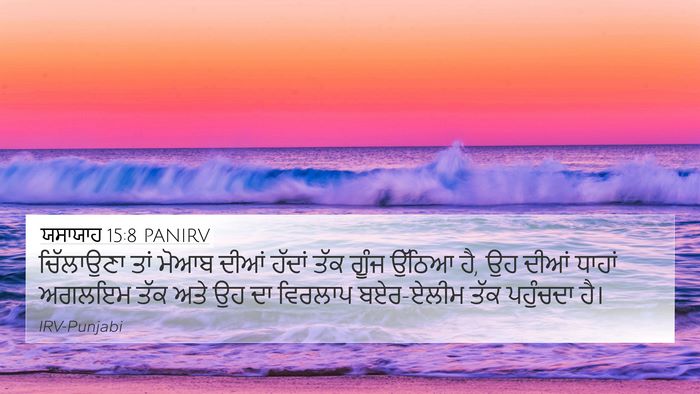 ਯਸਾਯਾਹ 15:8 PANIRV Bible Verse Image