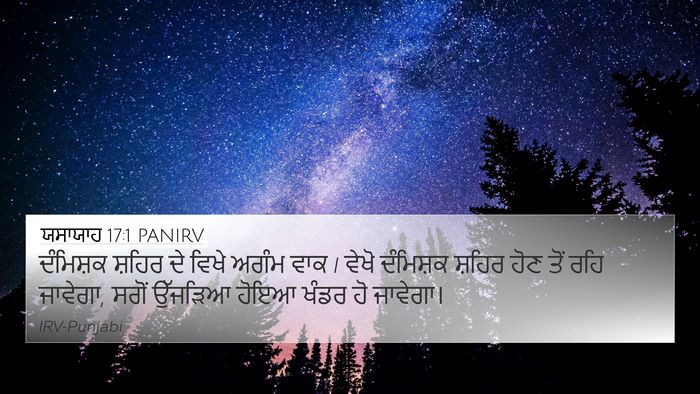 ਯਸਾਯਾਹ 17:1 PANIRV Bible Verse Image