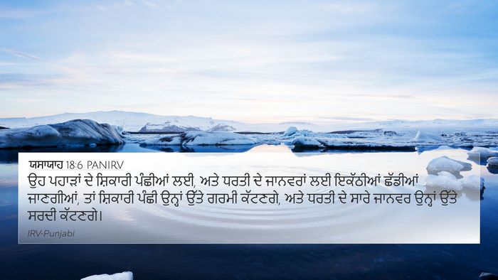 ਯਸਾਯਾਹ 18:6 PANIRV Bible Verse Image