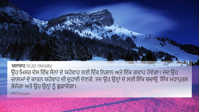 ਯਸਾਯਾਹ 19:20 PANIRV Bible Verse Image