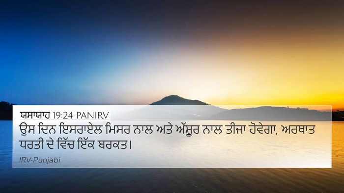 ਯਸਾਯਾਹ 19:24 PANIRV Bible Verse Image