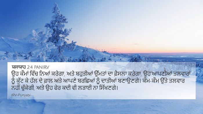 ਯਸਾਯਾਹ 2:4 PANIRV Bible Verse Image