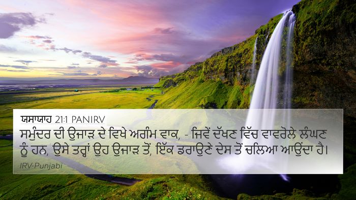 ਯਸਾਯਾਹ 21:1 PANIRV Bible Verse Image
