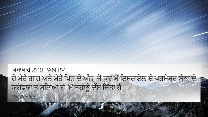 ਯਸਾਯਾਹ 21:10 PANIRV Bible Verse Image