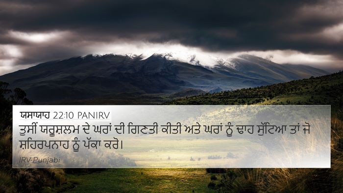 ਯਸਾਯਾਹ 22:10 PANIRV 4K Wallpaper - ਤੁਸੀਂ ਯਰੂਸ਼ਲਮ ਦੇ - 4K Wallpaper Bible Verse