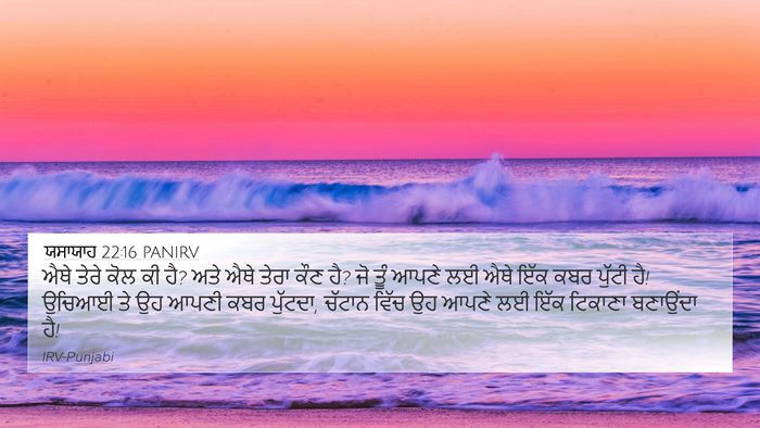 ਯਸਾਯਾਹ 22:16 PANIRV 4K Wallpaper - ਐਥੇ ਤੇਰੇ ਕੋਲ ਕੀ ਹੈ? - 4K Wallpaper Bible Verse