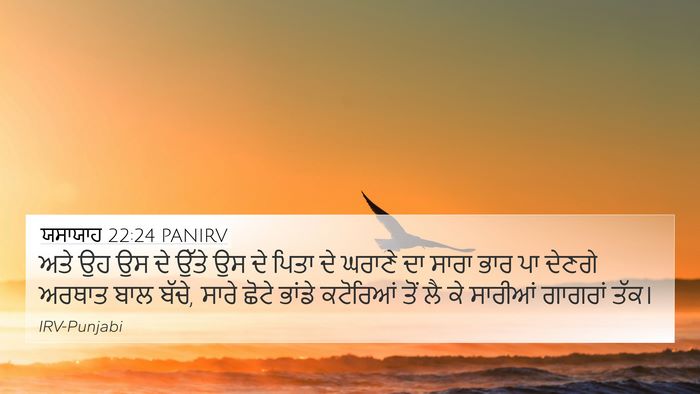 ਯਸਾਯਾਹ 22:24 PANIRV Bible Verse Image