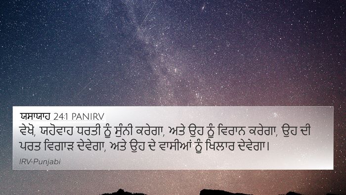 ਯਸਾਯਾਹ 24:1 PANIRV Bible Verse Image