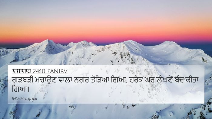 ਯਸਾਯਾਹ 24:10 PANIRV 4K Wallpaper - ਗੜਬੜੀ ਮਚਾਉਣ ਵਾਲਾ - 4K Wallpaper Bible Verse