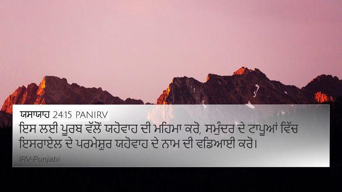ਯਸਾਯਾਹ 24:15 PANIRV Bible Verse Image
