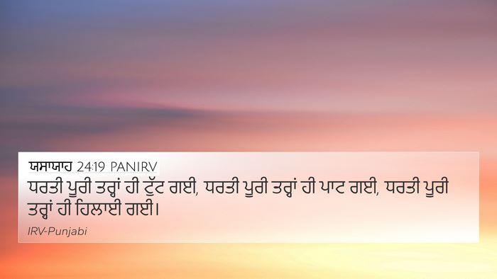 ਯਸਾਯਾਹ 24:19 PANIRV Bible Verse Image