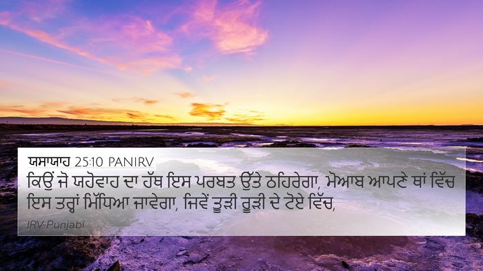 ਯਸਾਯਾਹ 25:10 PANIRV Bible Verse Image