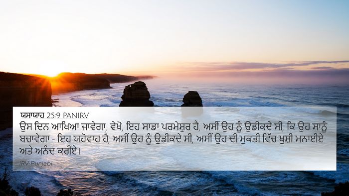 ਯਸਾਯਾਹ 25:9 PANIRV Bible Verse Image