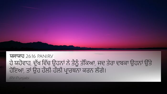 ਯਸਾਯਾਹ 26:16 PANIRV Bible Verse Image