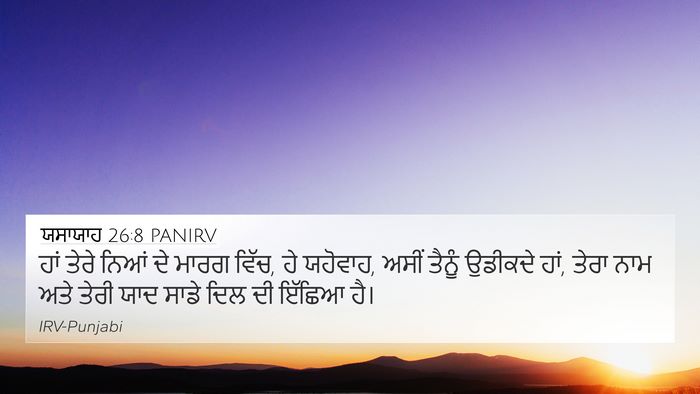 ਯਸਾਯਾਹ 26:8 PANIRV Bible Verse Image