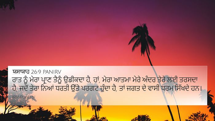 ਯਸਾਯਾਹ 26:9 PANIRV Bible Verse Image
