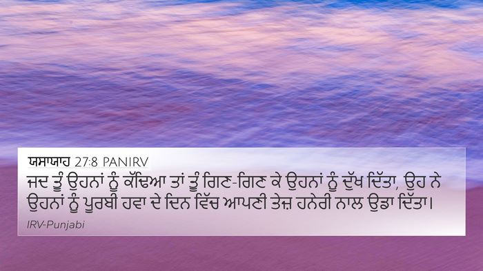 ਯਸਾਯਾਹ 27:8 PANIRV Bible Verse Image