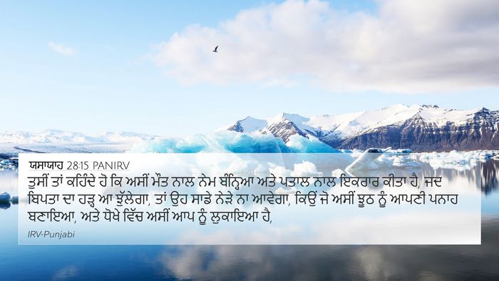 ਯਸਾਯਾਹ 28:15 PANIRV Bible Verse Image