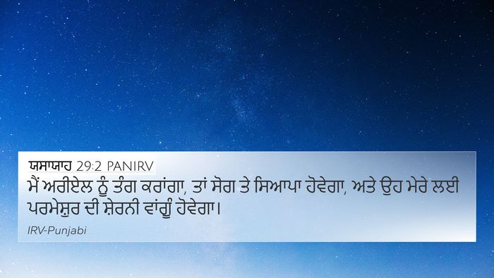 ਯਸਾਯਾਹ 29:2 PANIRV 4K Wallpaper - ਮੈਂ ਅਰੀਏਲ ਨੂੰ ਤੰਗ - 4K Wallpaper Bible Verse
