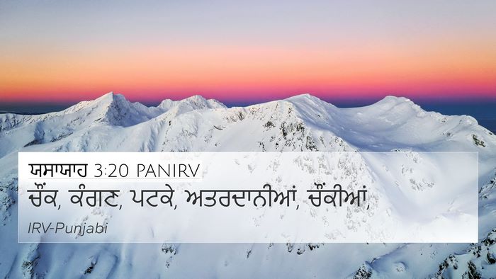 ਯਸਾਯਾਹ 3:20 PANIRV 4K Wallpaper - ਚੌਂਕ, ਕੰਗਣ, ਪਟਕੇ, - 4K Wallpaper Bible Verse