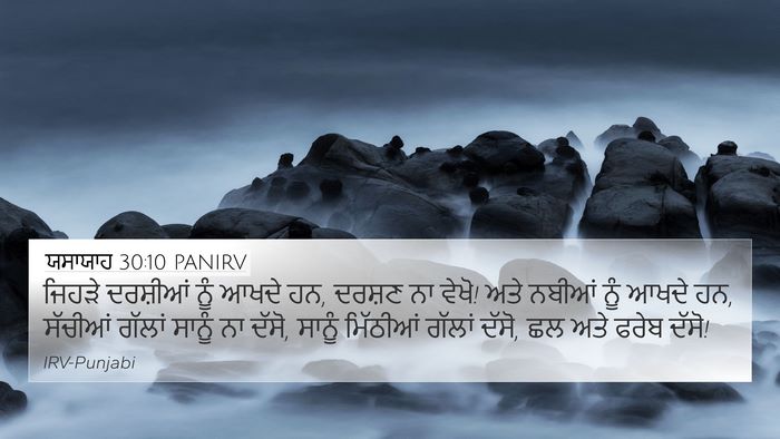 ਯਸਾਯਾਹ 30:10 PANIRV Bible Verse Image