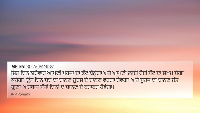 ਯਸਾਯਾਹ 30:26 PANIRV Bible Verse Image