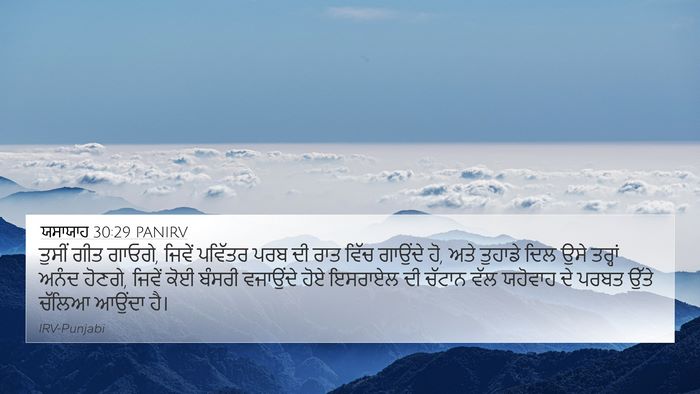 ਯਸਾਯਾਹ 30:29 PANIRV Bible Verse Image