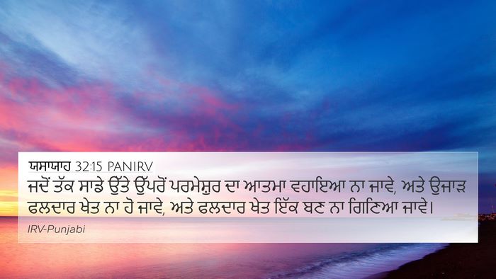 ਯਸਾਯਾਹ 32:15 PANIRV Bible Verse Image