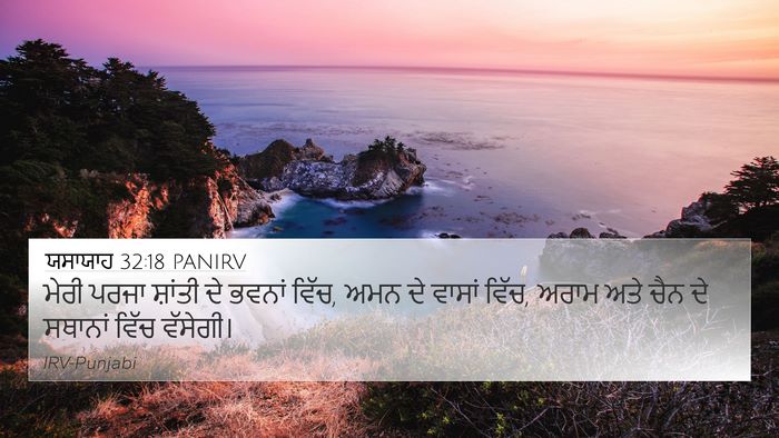 ਯਸਾਯਾਹ 32:18 PANIRV Bible Verse Image