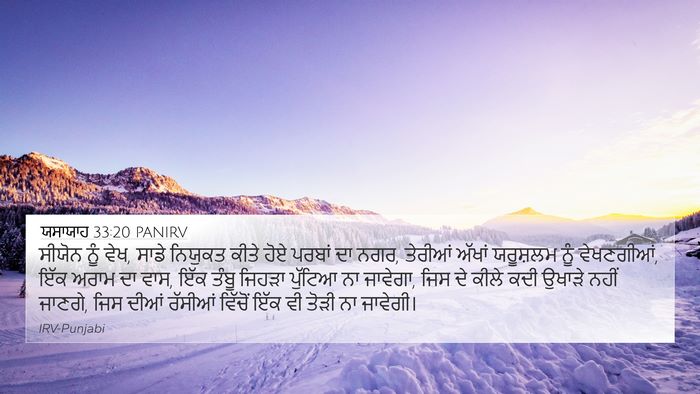ਯਸਾਯਾਹ 33:20 PANIRV Bible Verse Image