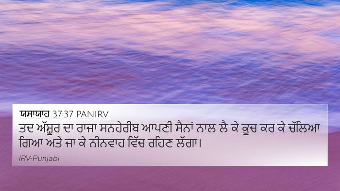 ਯਸਾਯਾਹ 37:37 PANIRV Bible Verse Image