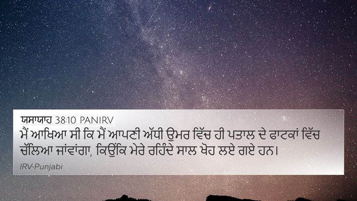 ਯਸਾਯਾਹ 38:10 PANIRV Bible Verse Image
