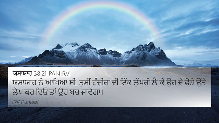 ਯਸਾਯਾਹ 38:21 PANIRV Bible Verse Image