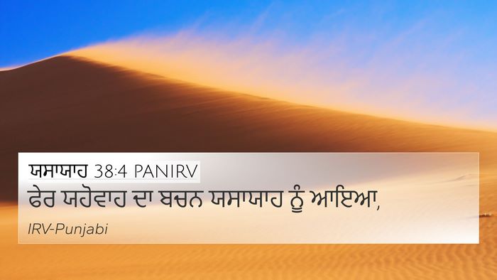 ਯਸਾਯਾਹ 38:4 PANIRV 4K Wallpaper - ਫੇਰ ਯਹੋਵਾਹ ਦਾ ਬਚਨ - 4K Wallpaper Bible Verse
