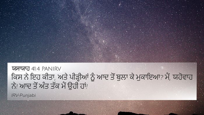 ਯਸਾਯਾਹ 41:4 PANIRV Bible Verse Image