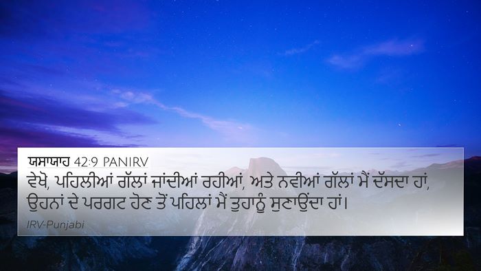 ਯਸਾਯਾਹ 42:9 PANIRV Bible Verse Image