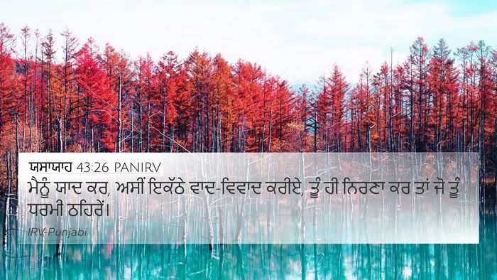 ਯਸਾਯਾਹ 43:26 PANIRV Bible Verse Image