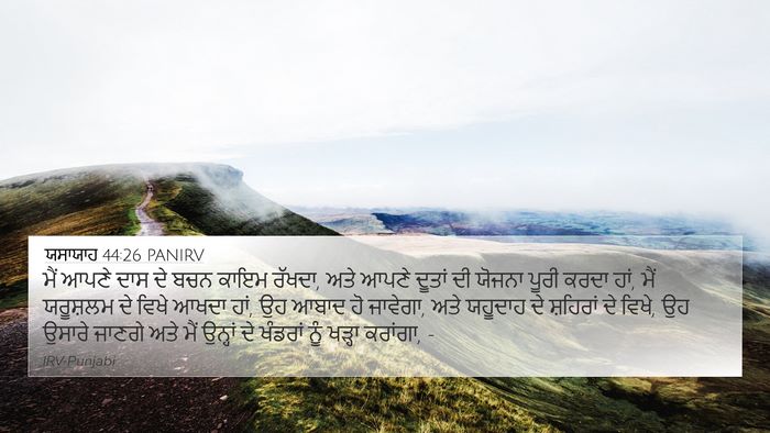 ਯਸਾਯਾਹ 44:26 PANIRV Bible Verse Image