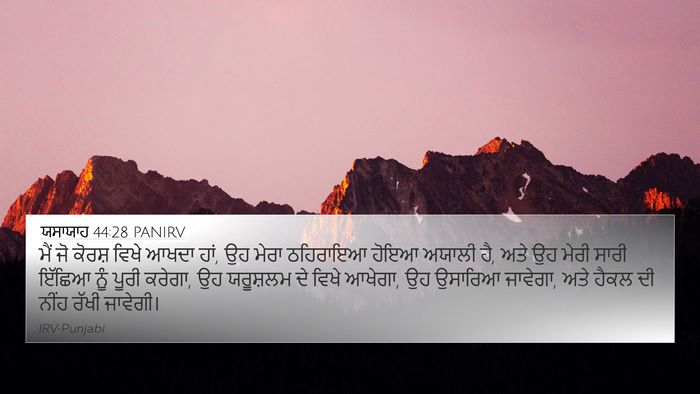 ਯਸਾਯਾਹ 44:28 PANIRV Bible Verse Image