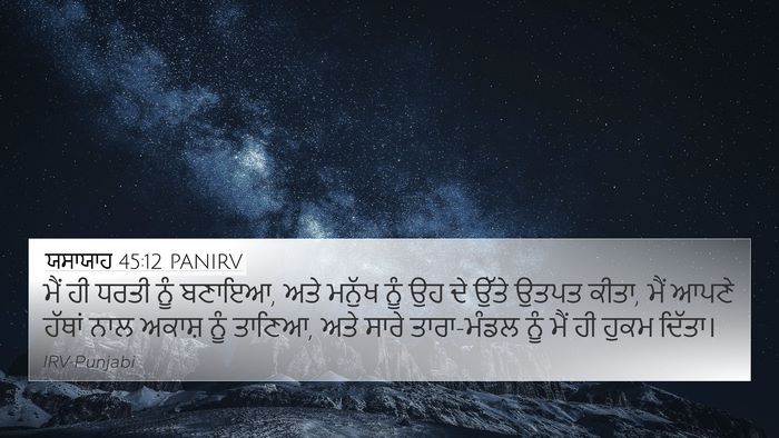 ਯਸਾਯਾਹ 45:12 PANIRV Bible Verse Image