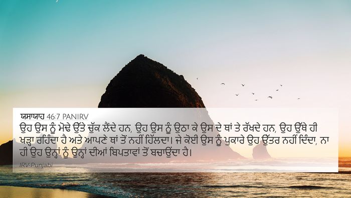 ਯਸਾਯਾਹ 46:7 PANIRV Bible Verse Image