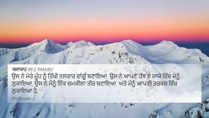 ਯਸਾਯਾਹ 49:2 PANIRV Bible Verse Image