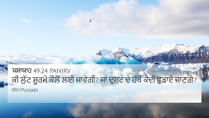 ਯਸਾਯਾਹ 49:24 PANIRV Bible Verse Image
