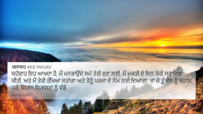 ਯਸਾਯਾਹ 49:8 PANIRV Bible Verse Image