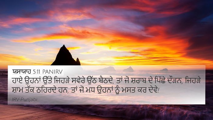 ਯਸਾਯਾਹ 5:11 PANIRV Bible Verse Image