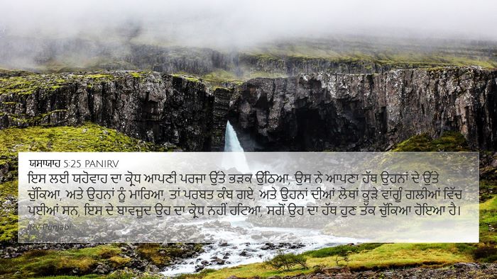 ਯਸਾਯਾਹ 5:25 PANIRV Bible Verse Image
