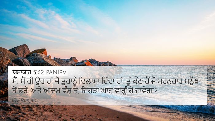 ਯਸਾਯਾਹ 51:12 PANIRV Bible Verse Image